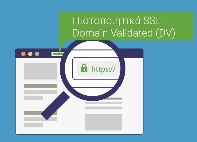Πιστοποιητικά SSL Domain Validated (DV)