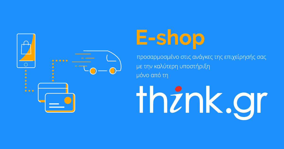 E-shop  προσαρμοσμένο στις ανάγκες της επιχείρησής σας  με την καλύτερη υποστήριξη  μόνο από τη think.gr!