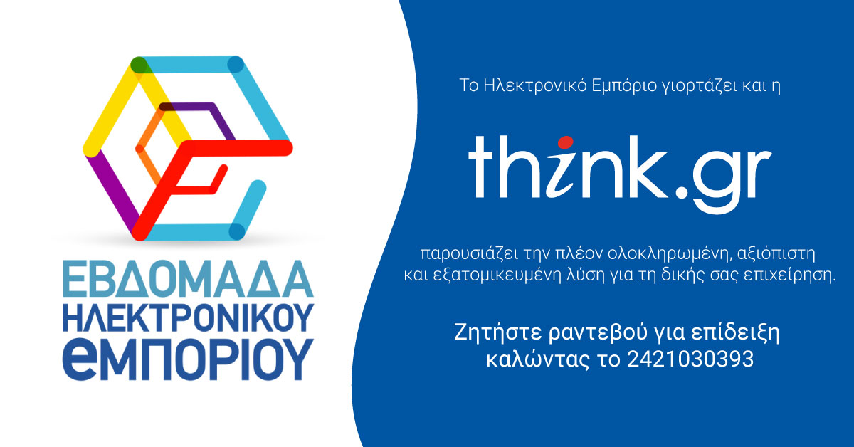 Εβδομάδα Ηλεκτρονικού Εμπορίου 2019 (4 – 11 Μαρτίου 2019