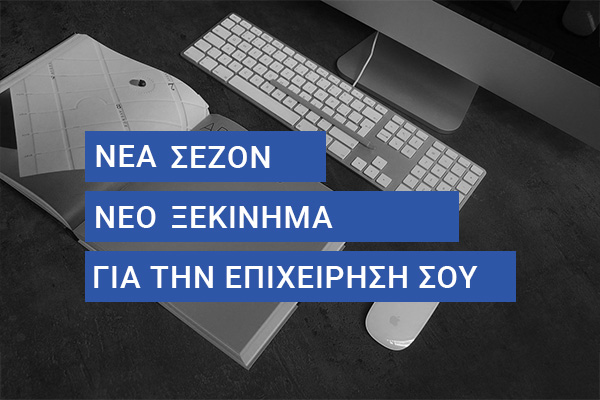 Νέα σεζόν, νέο ξεκίνημα για την επιχείρηση σας…