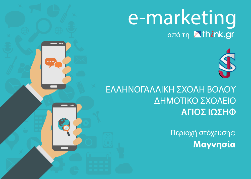 E-Marketing από τη think.gr AE