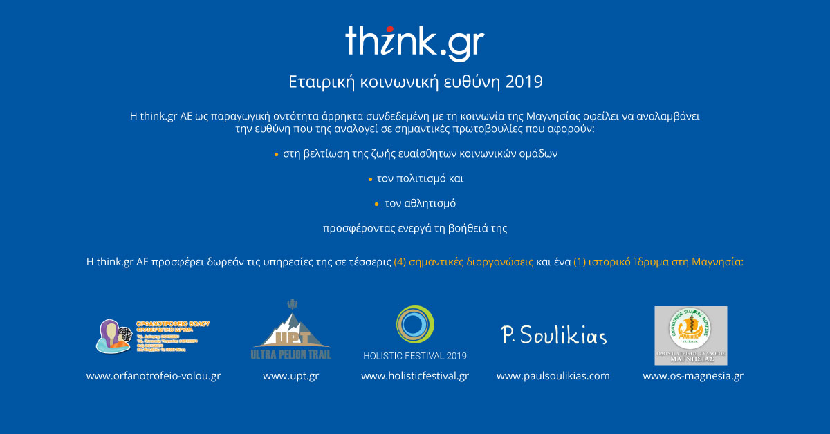 think.gr AE, εταιρική κοινωνική ευθύνη 2019