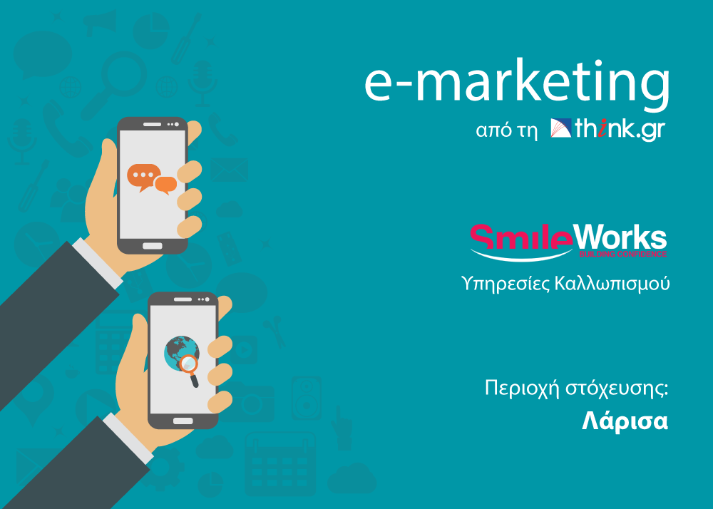 E-Marketing από τη think.gr AE