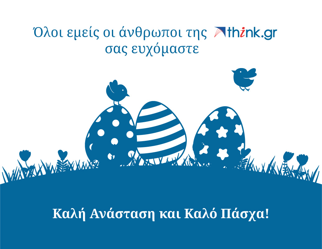 Όλοι εμείς οι άνθρωποι της think.gr σας ευχόμαστε Καλή Ανάσταση και Καλό Πάσχα!